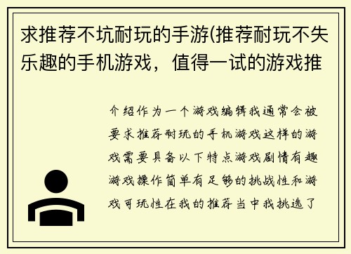 求推荐不坑耐玩的手游(推荐耐玩不失乐趣的手机游戏，值得一试的游戏推荐。)
