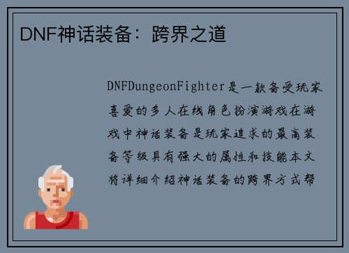 DNF神话装备：跨界之道