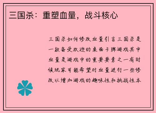 三国杀：重塑血量，战斗核心