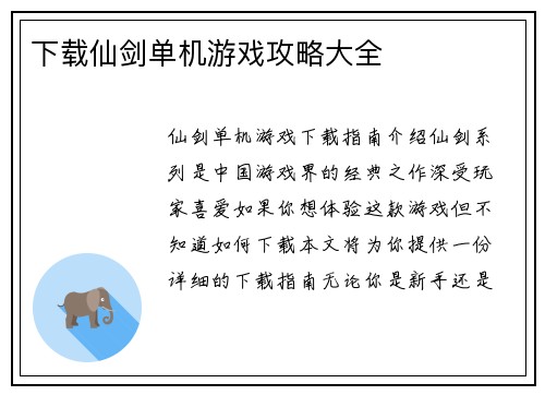 下载仙剑单机游戏攻略大全
