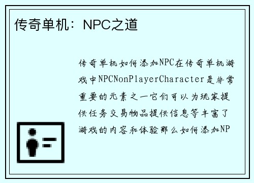 传奇单机：NPC之道