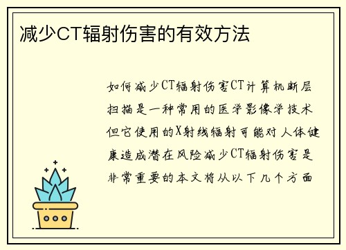 减少CT辐射伤害的有效方法