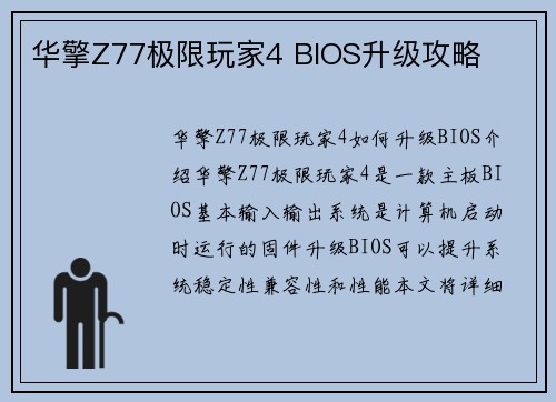 华擎Z77极限玩家4 BIOS升级攻略
